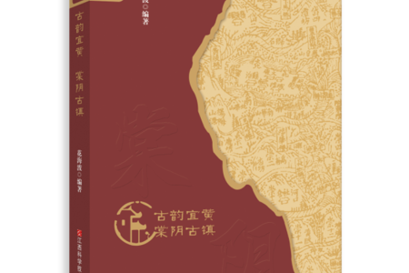 【新书】《古韵宜黄——棠阴古镇》：穿越时空的文化之旅